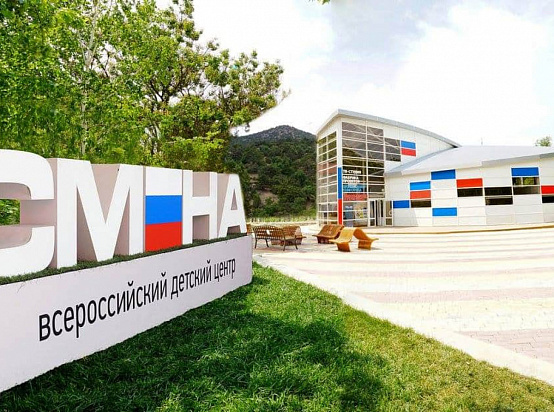 Всероссийский детский центр "Смена" 2026